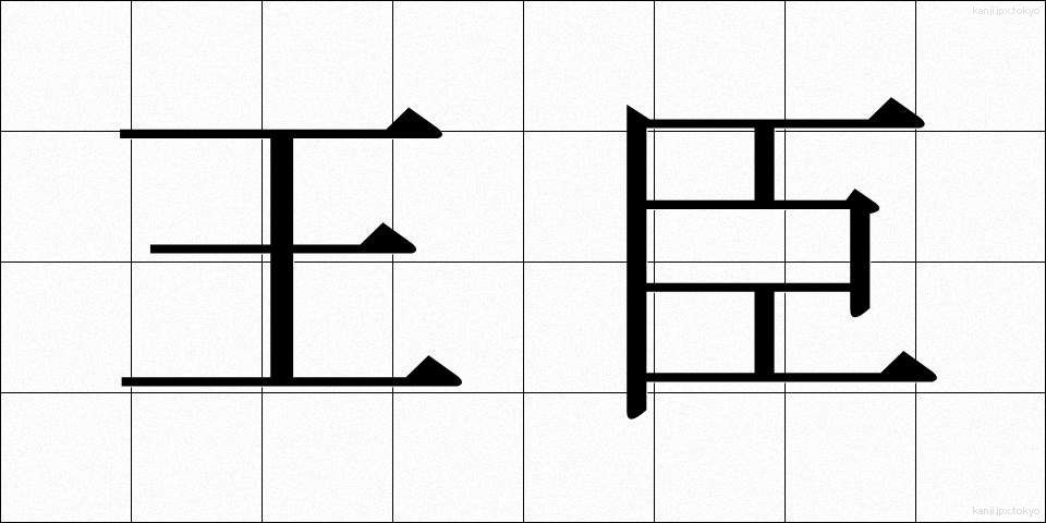 王臣 (おうしん)