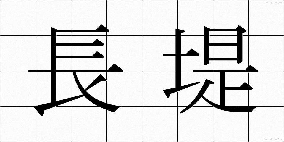 長堤 (ちょうてい)