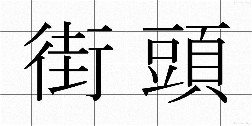 街頭 (がいとう)