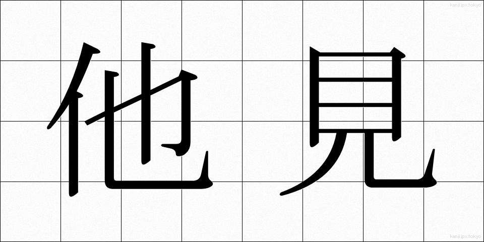 他見 (たけん)