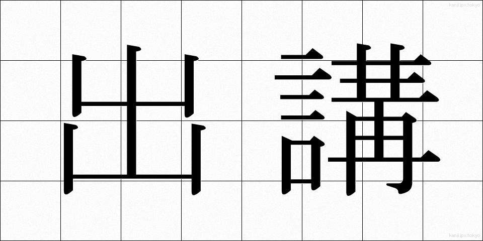 出講 (しゅっこう)