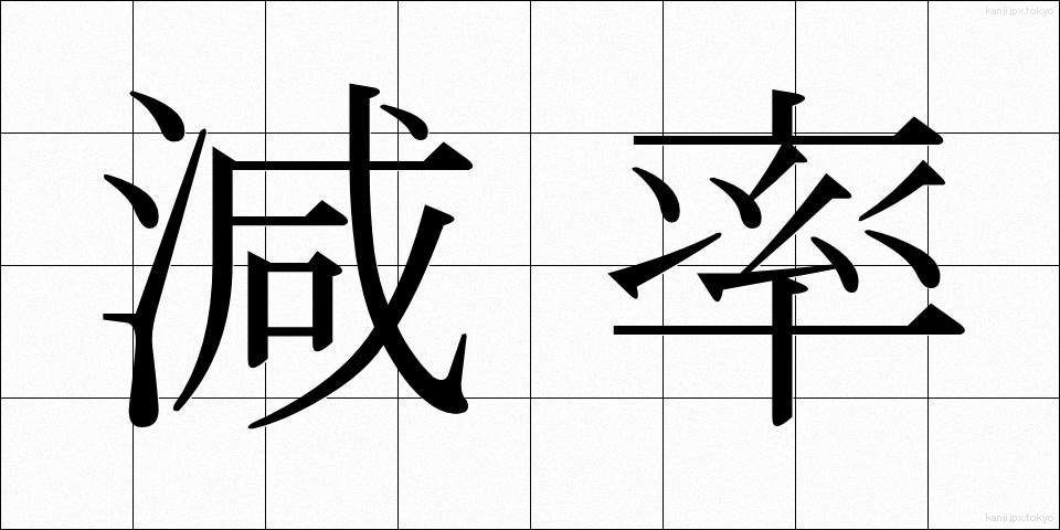 減率 (げんりつ)