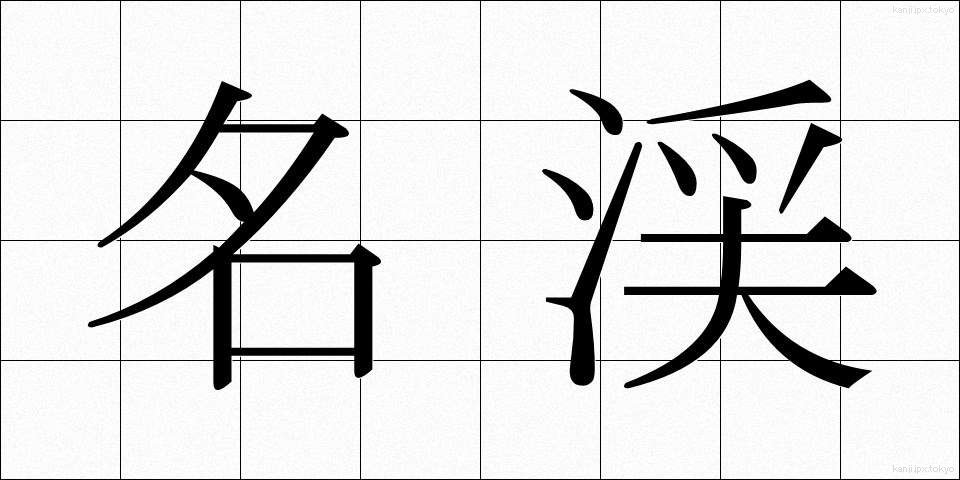 名渓 (めいけい)