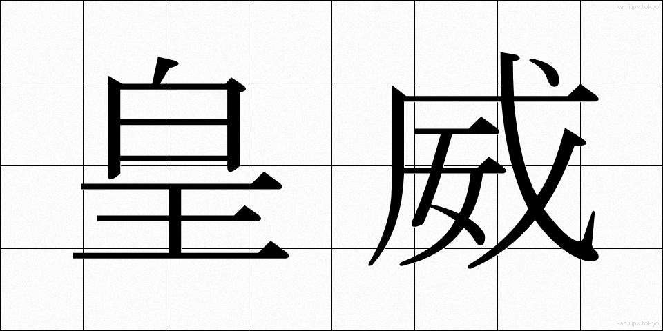 皇威 (こうい)