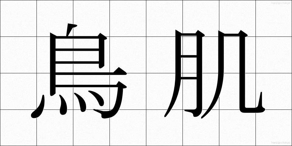 鳥肌 (とりはだ)
