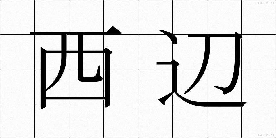 西辺 (せいへん)