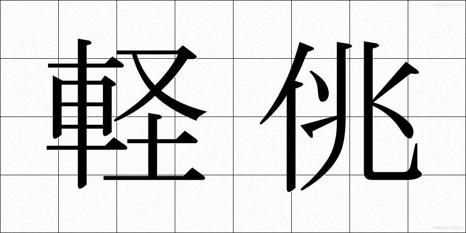 軽佻 (けいちょう)