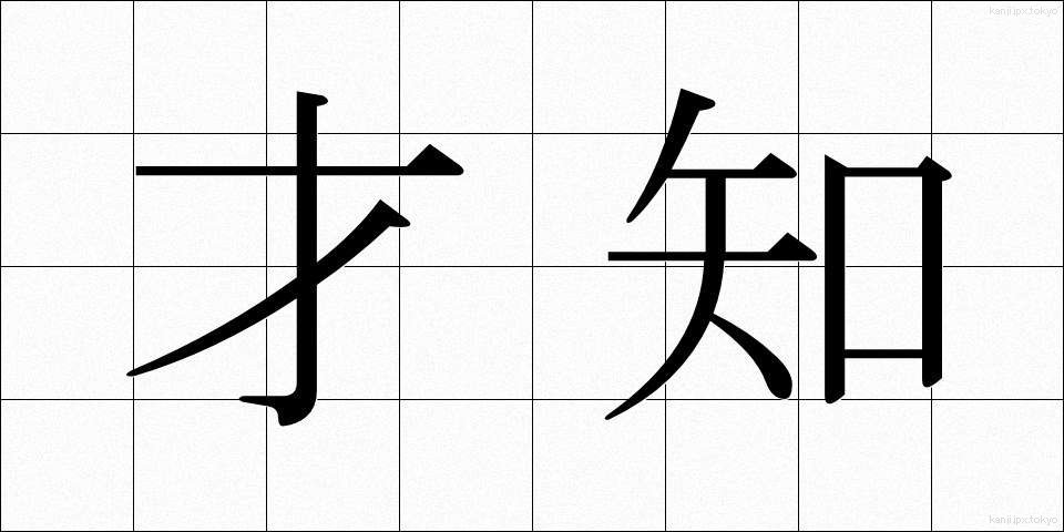 才知 (さいち)