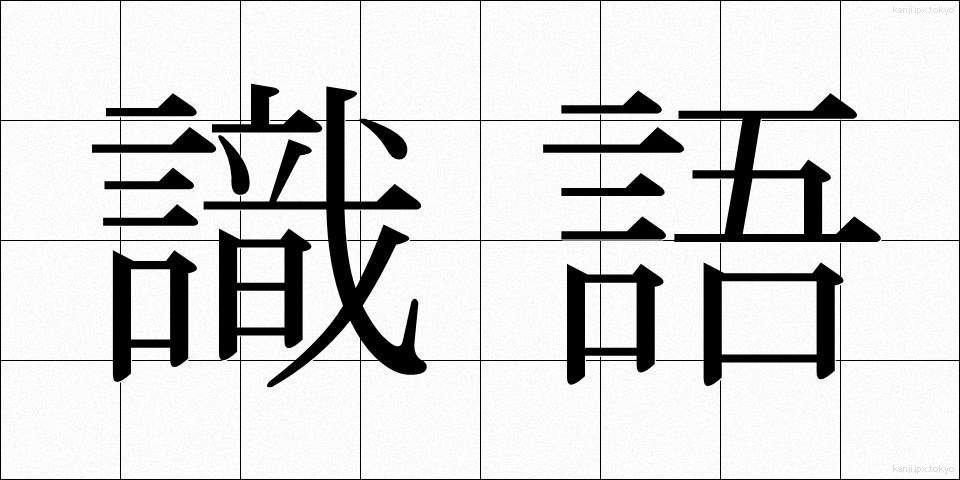 識語 (しきご)