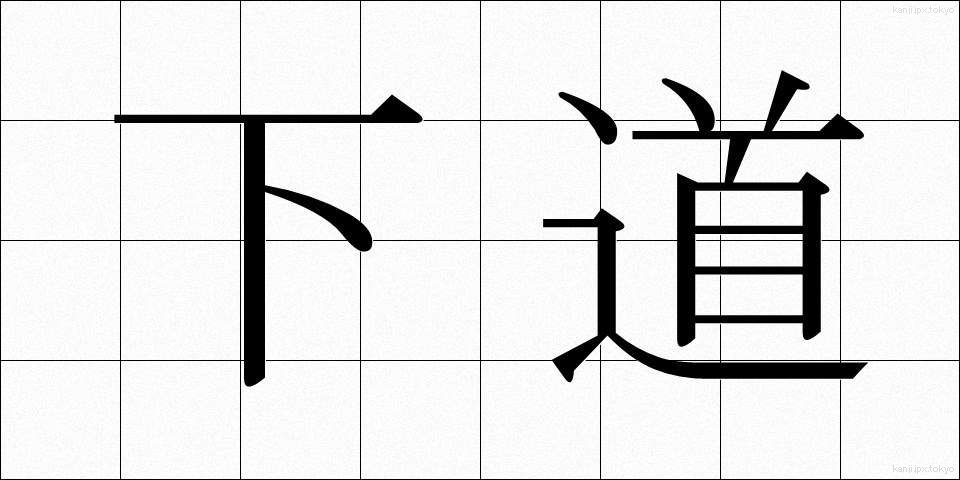 下道 (げどう)