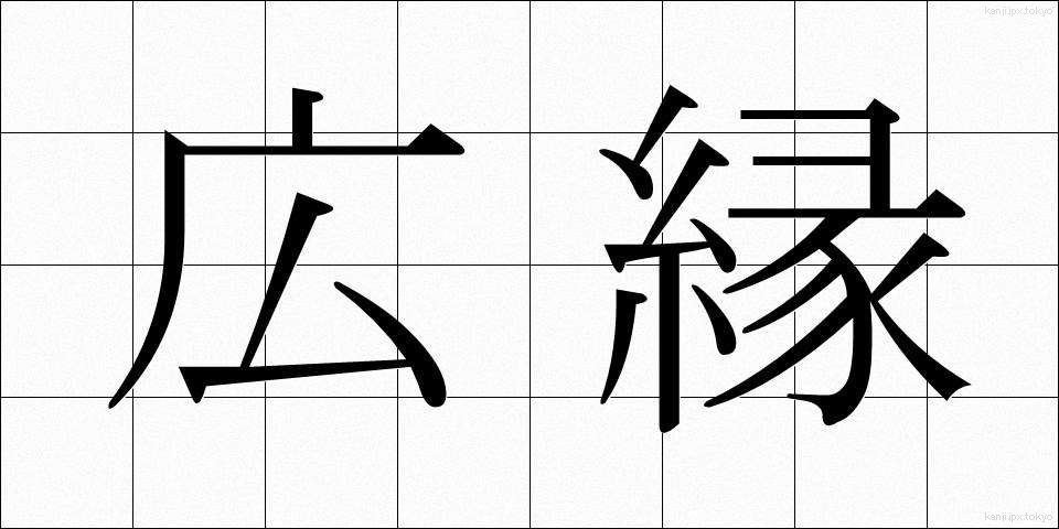 広縁 (ひろえん)