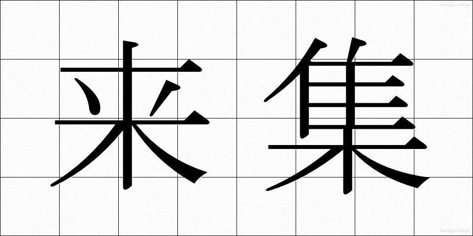 来集 (らいしゅう)