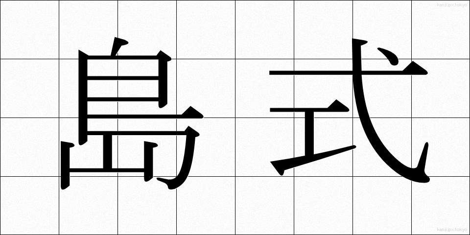島式 (しましき)