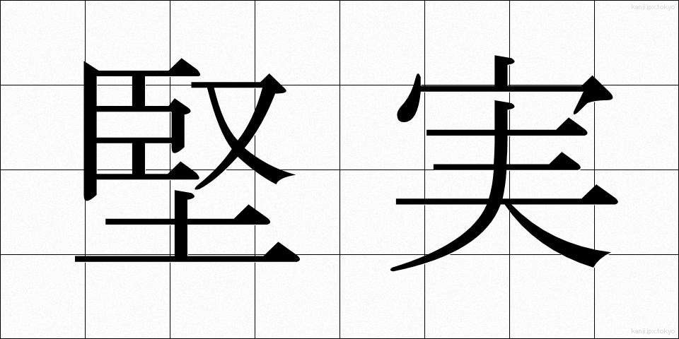 堅実 (けんじつ)
