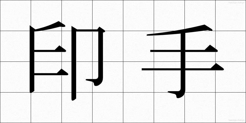 印手 (いんしゅ)