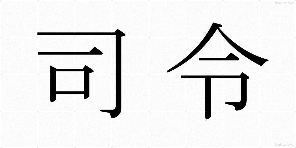司令 (しれい)