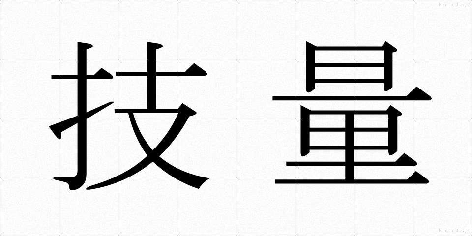 技量 (ぎりょう)