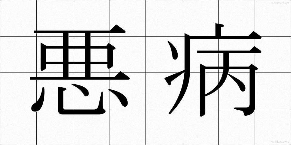 悪病 (あくびょう)