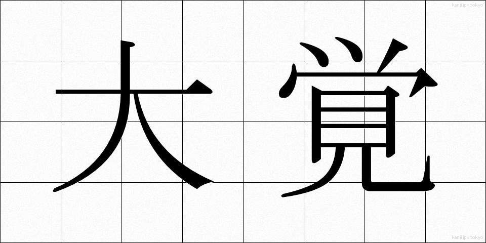 大覚 (だいかく)