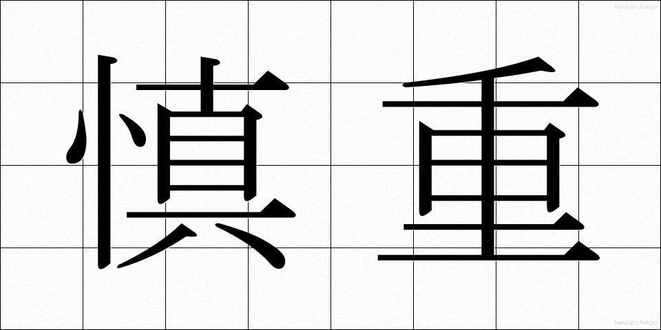 慎重 (しんちょう)