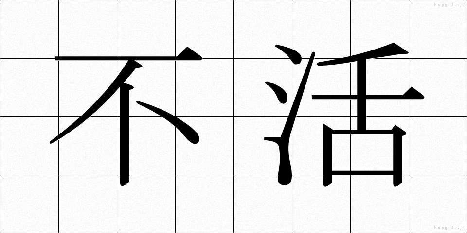 不活 (ふかつ)
