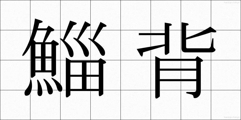 鯔背 (いなせ)
