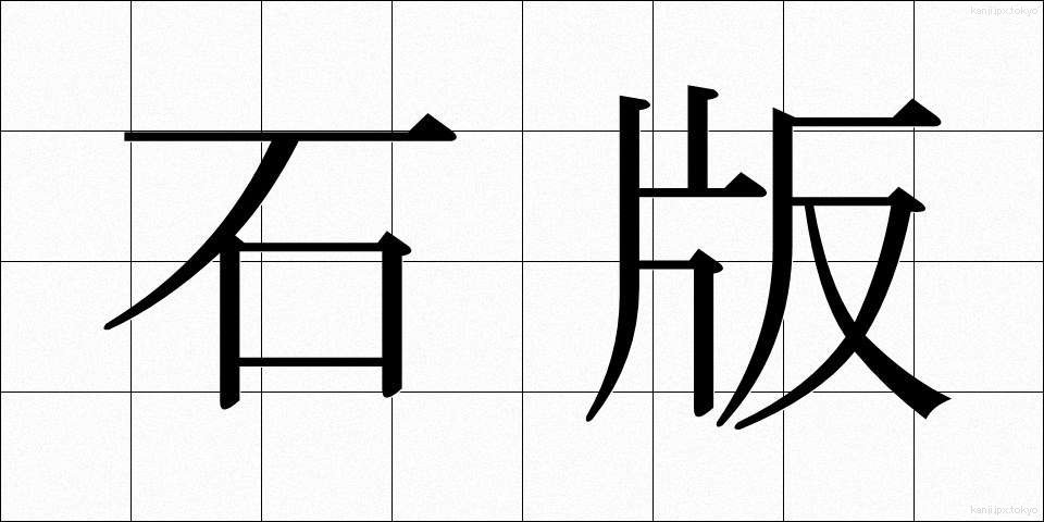 石版 (せきばん)