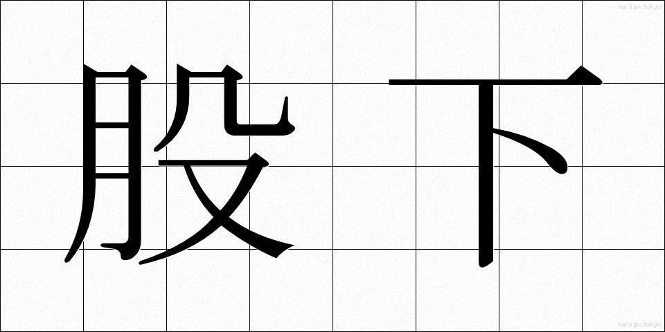 股下 (またした)