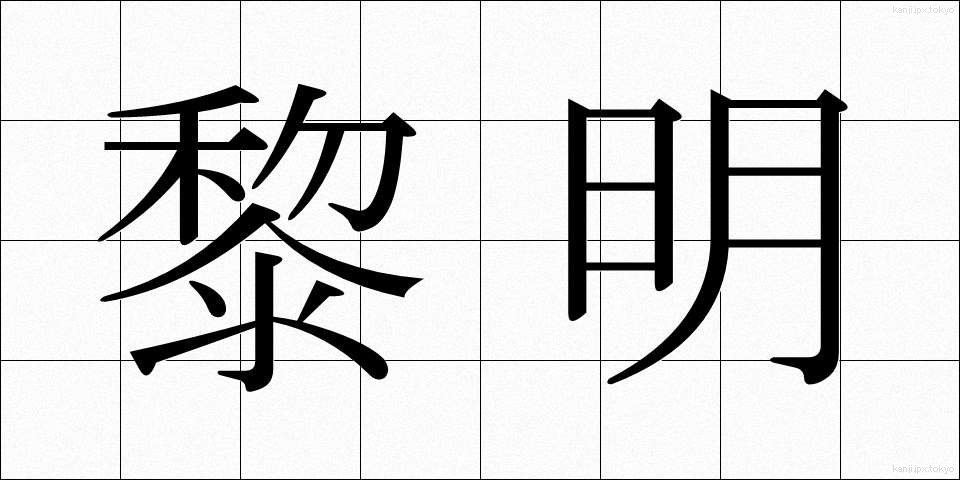 黎明 (れいめい)