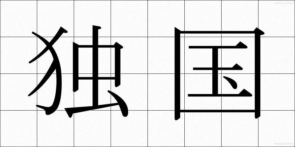 独国 (どっこく)