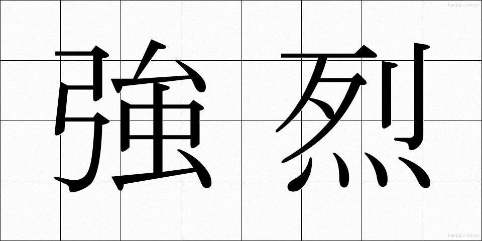 強烈 (きょうれつ)