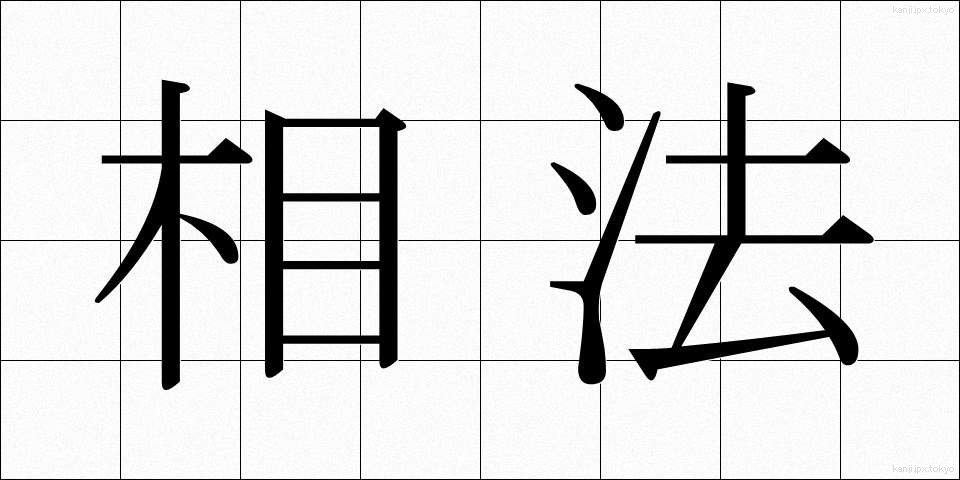 相法 (そうほう)