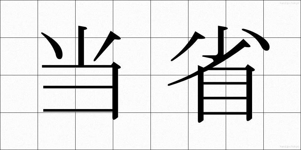 当省 (とうしょう)