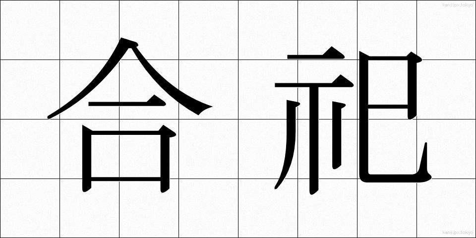 合祀 (ごうし)