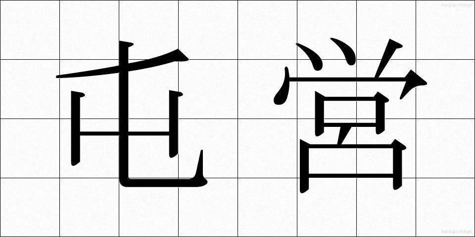 屯営 (とんえい)