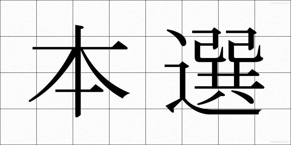 本選 (ほんせん)