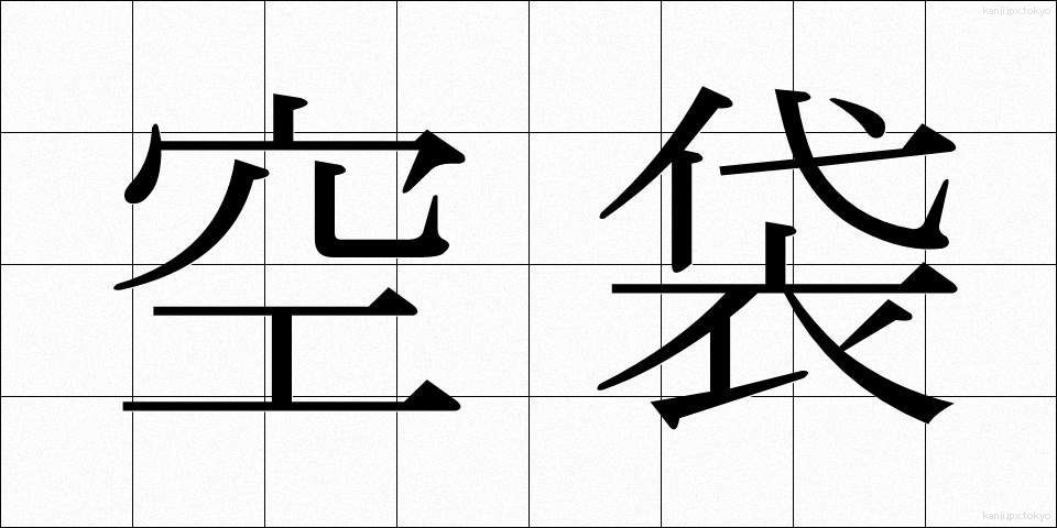 空袋 (くうぶくろ)