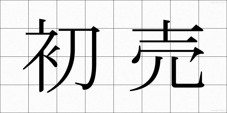 初売 (はつうり)