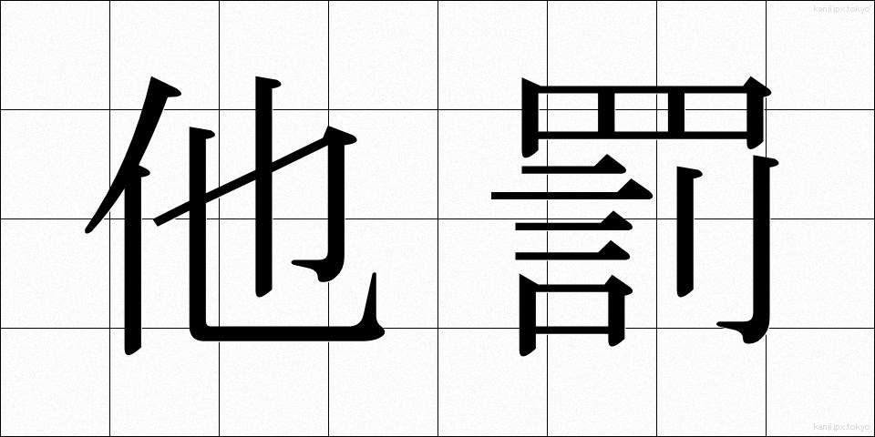 他罰 (たばつ)