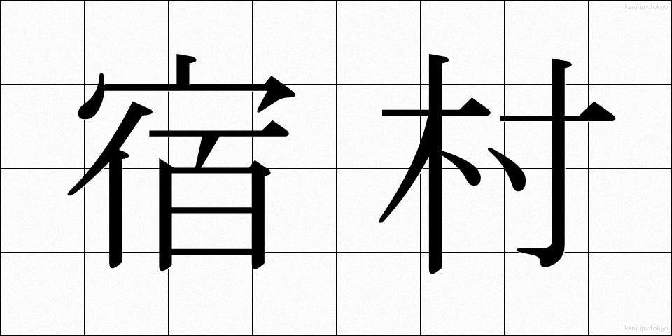 宿村 (しゅくそん)