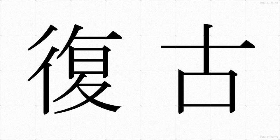 復古 (ふっこ)