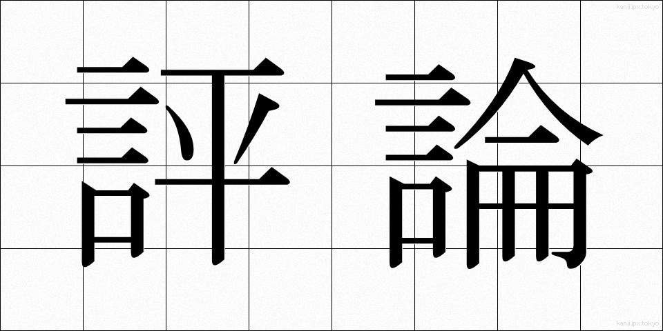 評論 (ひょうろん)