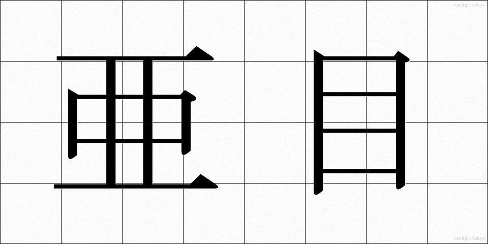 亜目 (あもく)