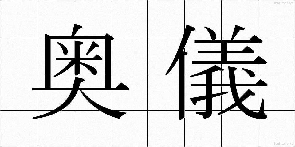 奥儀 (おくぎ)