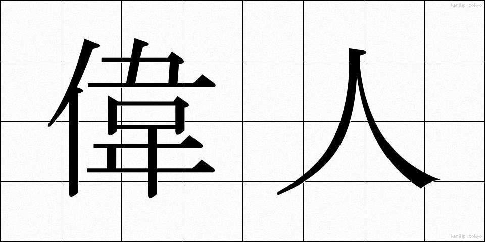 偉人 (いじん)