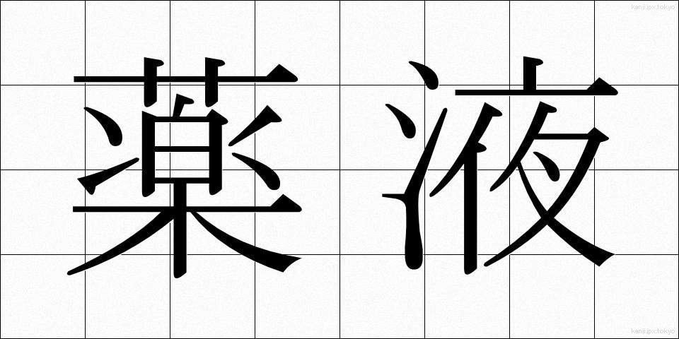 薬液 (やくえき)