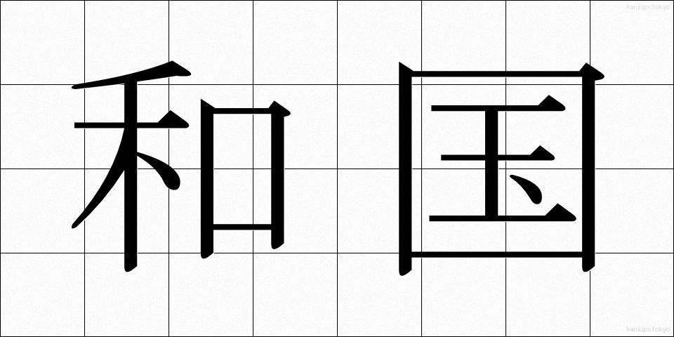 和国 (わこく)