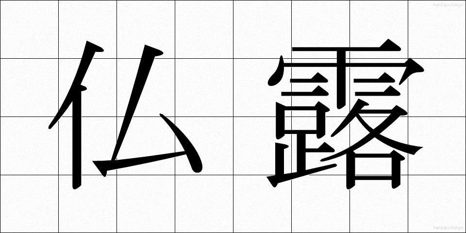 仏露 (ぶつろ)