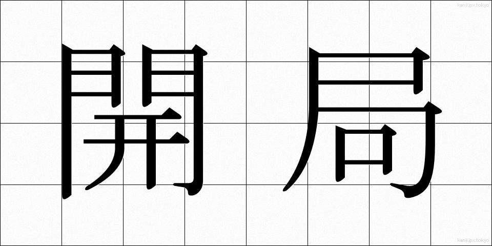 開局 (かいきょく)