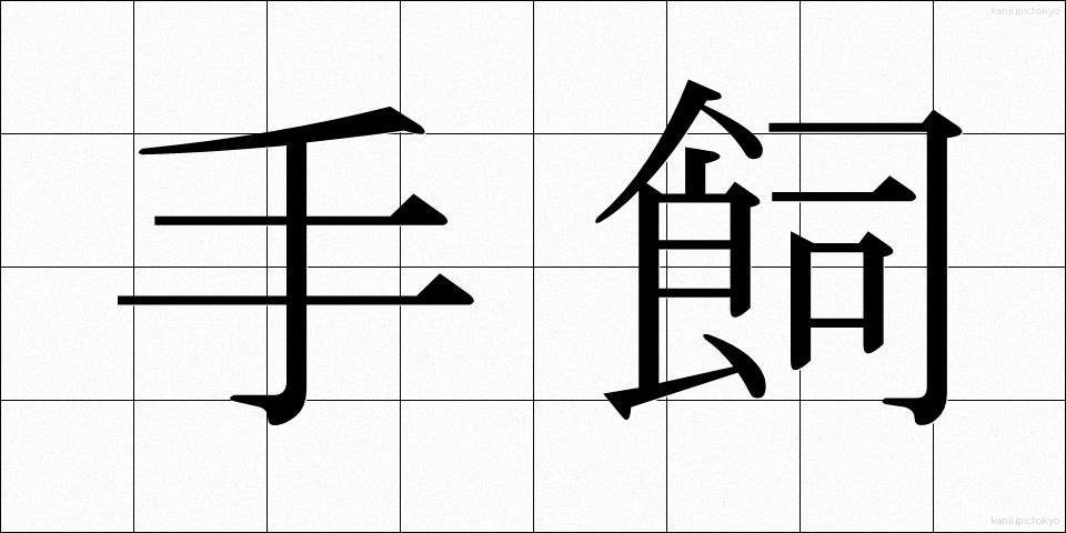 手飼 (てがい)